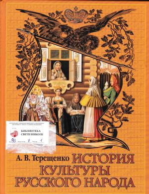 История кулътуры Русского Народа